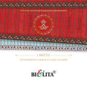 СП "БЕЛИТА" ООО - победитель в номинации «Производитель средств по уходу за кожей» СП "БЕЛИТА" ООО - победитель в номинации «Производитель средств по уходу за кожей»