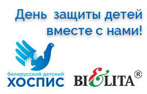 День защиты детей вместе с нами!