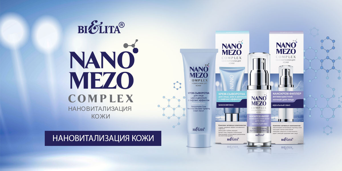 NANOMEZOCOMPLEX. Нановитализация кожи