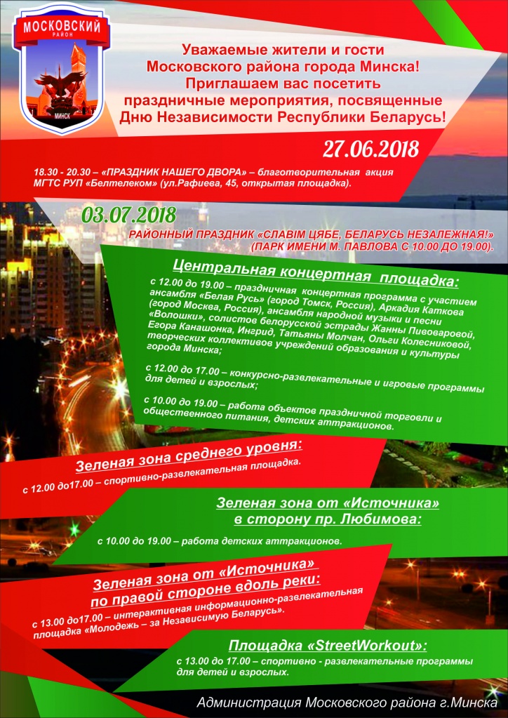 Приглашаем посетить праздничные мероприятия, посвященные Дню Независимости Республики Беларусь