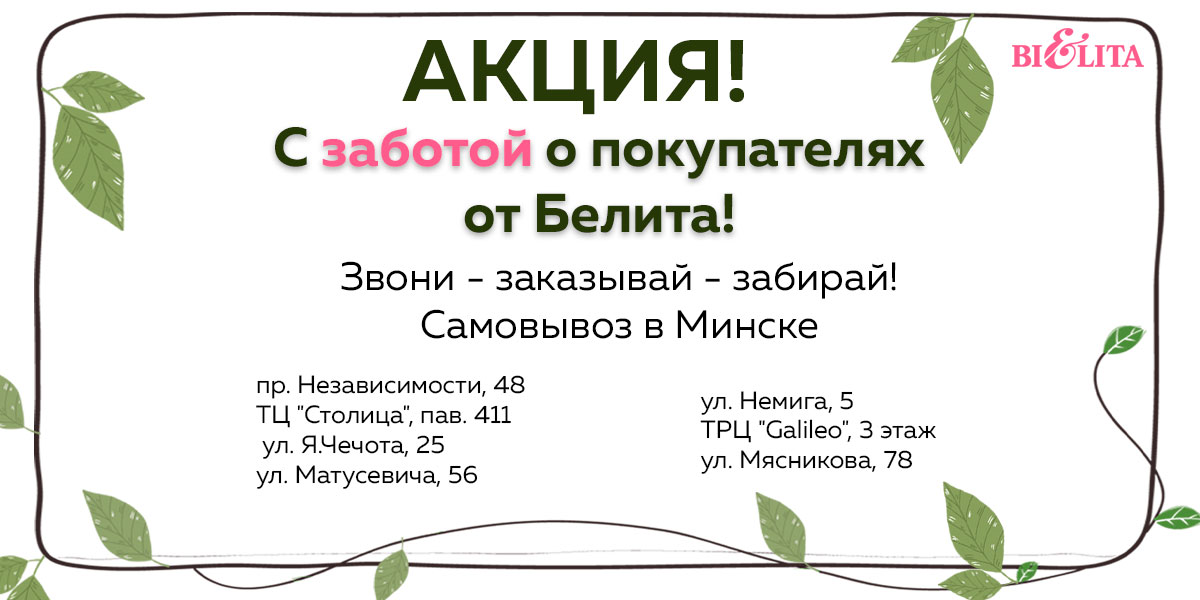 Акция Белита с заботой о покупателях