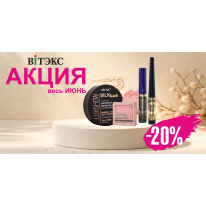 СКИДКА -20% на топовые средства декоративной косметики ВИТЭКС!