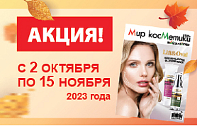 АКЦИЯ! ПОДПИСКА на газету «Мир косметики «Белита-Витэкс» в ПОДАРОК 2023