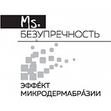Ms. Безупречность. Эффект микродермабразии Ms. Безупречность. Эффект микродермабразии