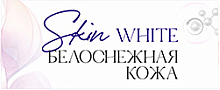 Skin White БЕЛОСНЕЖНАЯ КОЖА 