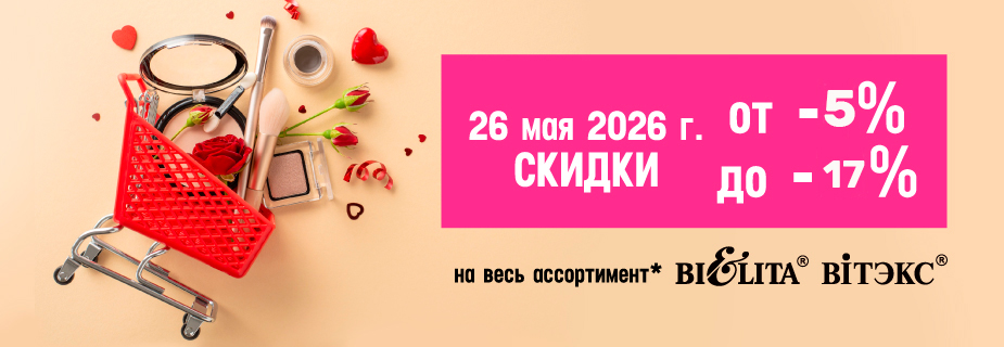 на косметику БЕЛИТА-ВИТЭКС