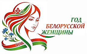 Год белорусской женщины