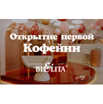 Открытие кофейни компании Белита