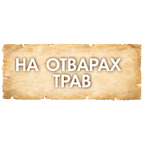 На отварах трав New