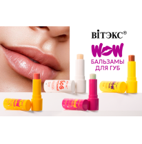 WOW БАЛЬЗАМЫ ДЛЯ ГУБ