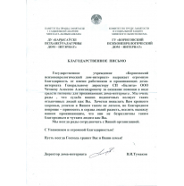 Благодарственное письмо от ГУ "Борисовский психоневрологический дом - интернат"
