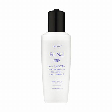 PRO Nail Жидкость для снятия лака без ацетона с витамином А