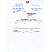 Благодарственное письмо от Администрации Московского района г. Минска