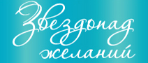 Звездопад желаний