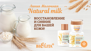 Молочная. Natural milk