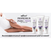 ProPremium. Peptides + Retinol for Body and Hands