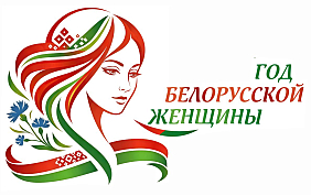 Год белорусской женщины