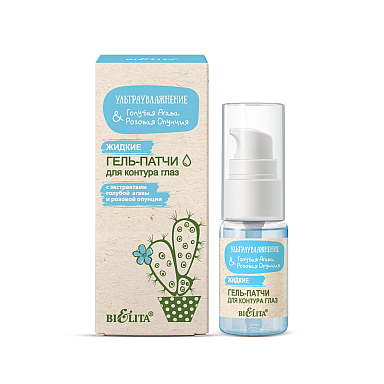 Жидкие гель-патчи для контура глаз Ультраувлажнение. Голубая агава & розовая опунция Жидкие гель-патчи для контура глаз Ультраувлажнение. Голубая агава & розовая опунция