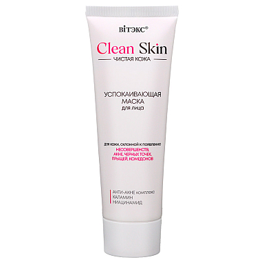 CLEAN SKIN ЧИСТАЯ КОЖА Успокаивающая маска для лица с АНТИ-АКНЕ комплексом и каламином