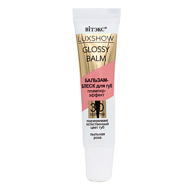 LUXSHOW GLOSSY BALM БАЛЬЗАМ-БЛЕСК для губ Плампер-эффект 3D VOLUME, Пыльная роза