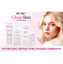 CLEAN SKIN ЧИСТАЯ КОЖА