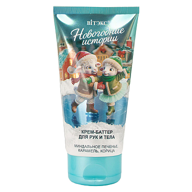 NEW YEAR'S TALES HAND AND BODY CREAM-BUTTER ALMOND COOKIES, CARAMEL, CINNAMON NEW YEAR'S TALES HAND AND BODY CREAM-BUTTER ALMOND COOKIES, CARAMEL, CINNAMON