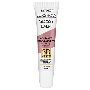 LUXSHOW GLOSSY BALM БАЛЬЗАМ-БЛЕСК для губ Плампер-эффект 3D VOLUME, Пыльная роза