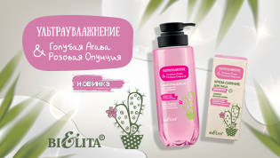 Ультраувлажнение. Голубая агава & розовая опунция