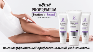 ProPremium. Peptides+Retinol для тела и рук