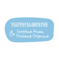 Ультраувлажнение. Голубая агава & розовая опунция Ультраувлажнение. Голубая агава & розовая опунция