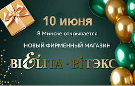 Торжественное открытие 12 фирменного магазина "Мир косметики БЕЛИТА-ВИТЭКС"
