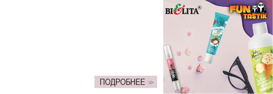 СОВМЕСТНАЯ АКЦИЯ BELITA & FUNTASTIK
