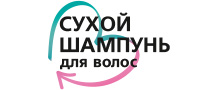 СУХИЕ ШАМПУНИ