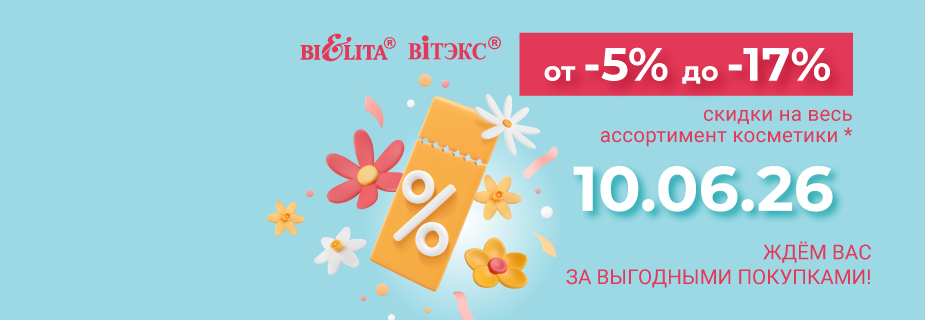 скидки на косметику