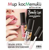 Рекламно-информационная газета «Мир косметики БЕЛИТА-ВИТЭКС» №2 2025