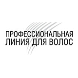 ПРОФЕССИОНАЛЬНАЯ ЛИНИЯ ДЛЯ ВОЛОС