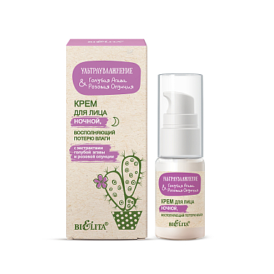 Крем для лица ночной восполняющий потерю влаги Ультраувлажнение. Голубая агава & розовая опунция