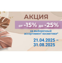 Скидки на выборочный ассортимент