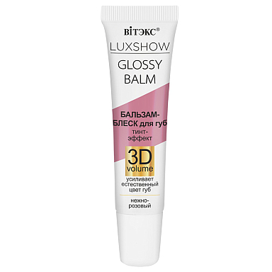 LUXSHOW GLOSSY BALM БАЛЬЗАМ-БЛЕСК для губ Тинт-эффект 3D VOLUME, Нежно-розовый