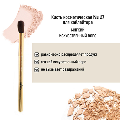 Кисть косметическая №27 для хайлайтера обычный ворс