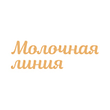 Молочная