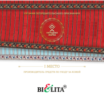 СП "БЕЛИТА" ООО - победитель в номинации «Производитель средств по уходу за кожей» СП "БЕЛИТА" ООО - победитель в номинации «Производитель средств по уходу за кожей»