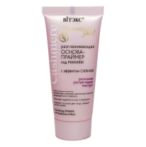 Разглаживающая ОСНОВА-ПРАЙМЕР под макияж С ЭФФЕКТОМ СИЯНИЯ Разглаживающая ОСНОВА-ПРАЙМЕР под макияж С ЭФФЕКТОМ СИЯНИЯ