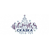 Новогодняя сказка