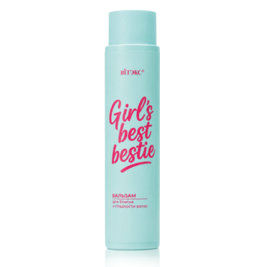 GIRL'S best bestie БАЛЬЗАМ для блеска и гладкости волос