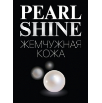 Жемчужная кожа. Pearl Shine