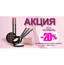 СКИДКА -20% на топовые средства декоративной косметики ВИТЭКС!