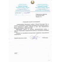 Благодарственное письмо от Администрации Московского района г. Минска