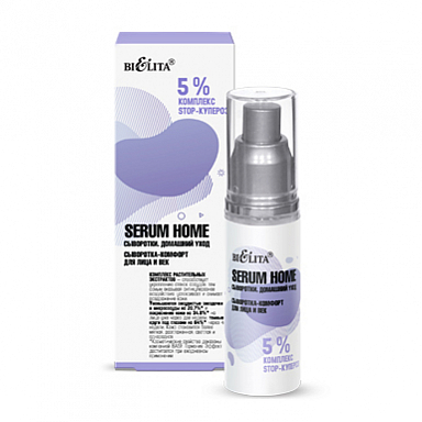 Сыворотка-комфорт для лица и век «5% комплекс STOP-купероз» Serum Home