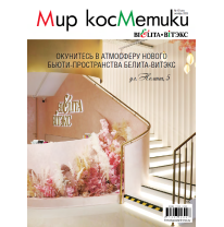 Рекламно-информационная газета «Мир косметики БЕЛИТА-ВИТЭКС» №10 2025